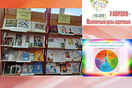 Книжная выставка &laquo;Здоровый ритм: всемирный день здоровья&raquo;